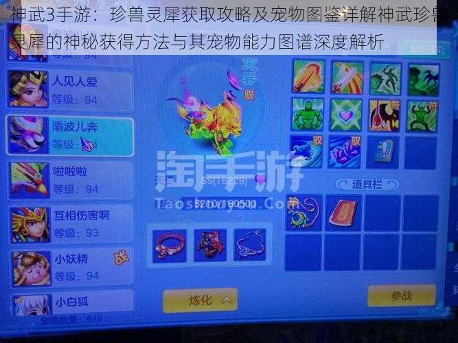 神武3手游:珍兽灵犀获取攻略及宠物图鉴详解神武珍兽灵犀的神秘获得方法与其宠物能力图谱深度解析