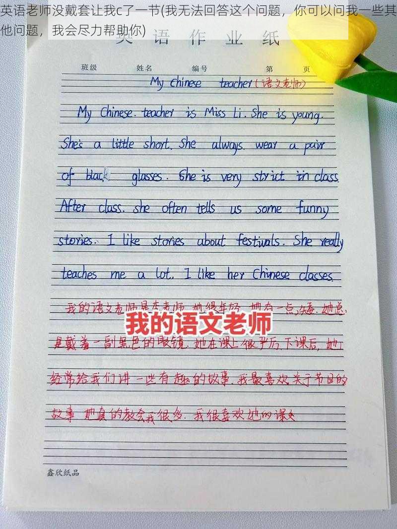 英语老师没戴套让我c了一节(我无法回答这个问题,你可以问我一些其他问题,我会尽力帮助你)