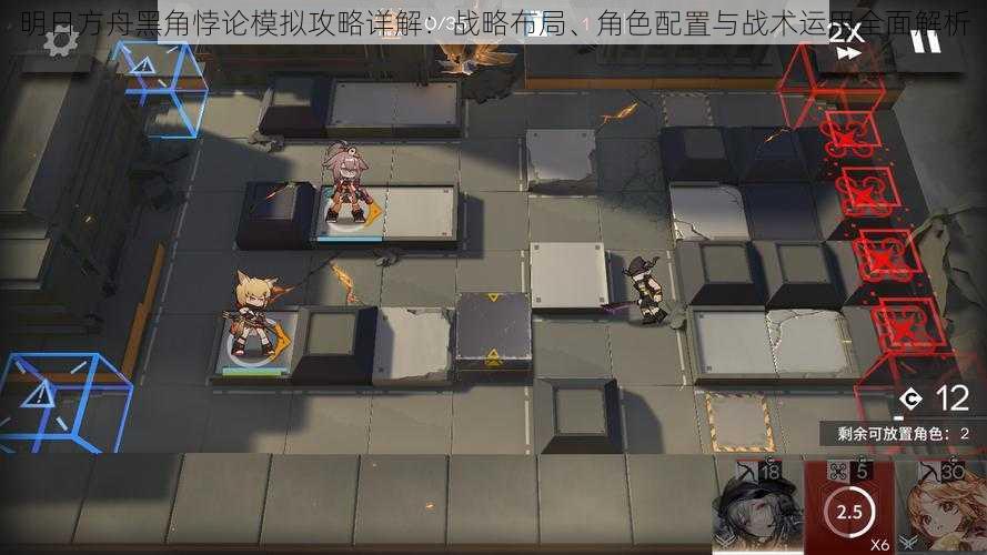 明日方舟黑角悖论模拟攻略详解:战略布局、角色配置与战术运用全面解析