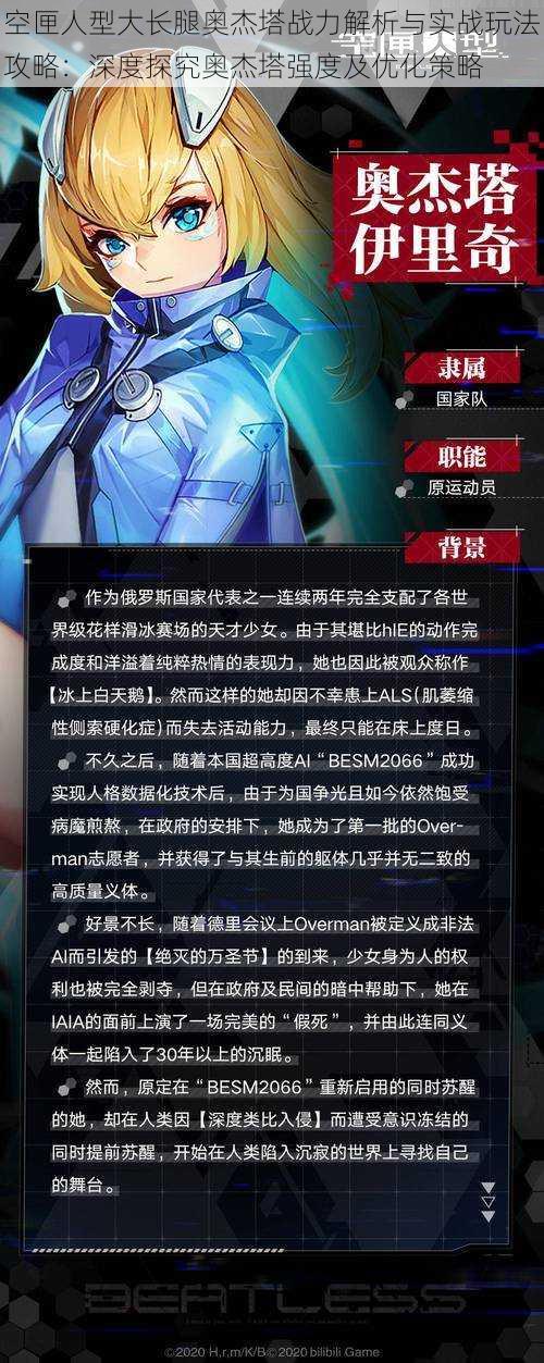 空匣人型大长腿奥杰塔战力解析与实战玩法攻略:深度探究奥杰塔强度及优化策略