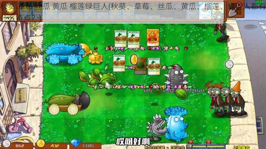 秋葵 草莓 丝瓜 黄瓜 榴莲绿巨人(秋葵、草莓、丝瓜、黄瓜、榴莲、绿巨人都有什么特点?)
