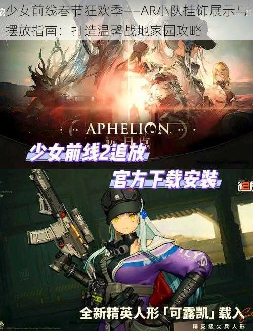少女前线春节狂欢季——AR小队挂饰展示与摆放指南:打造温馨战地家园攻略