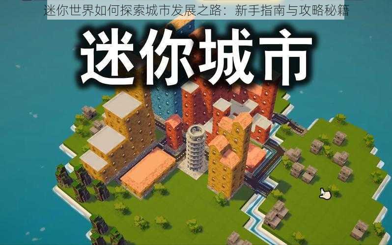 迷你世界如何探索城市发展之路:新手指南与攻略秘籍