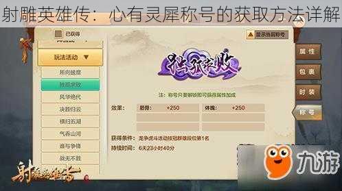 射雕英雄传:心有灵犀称号的获取方法详解