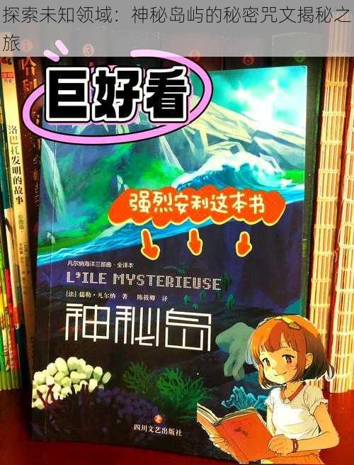 探索未知领域:神秘岛屿的秘密咒文揭秘之旅