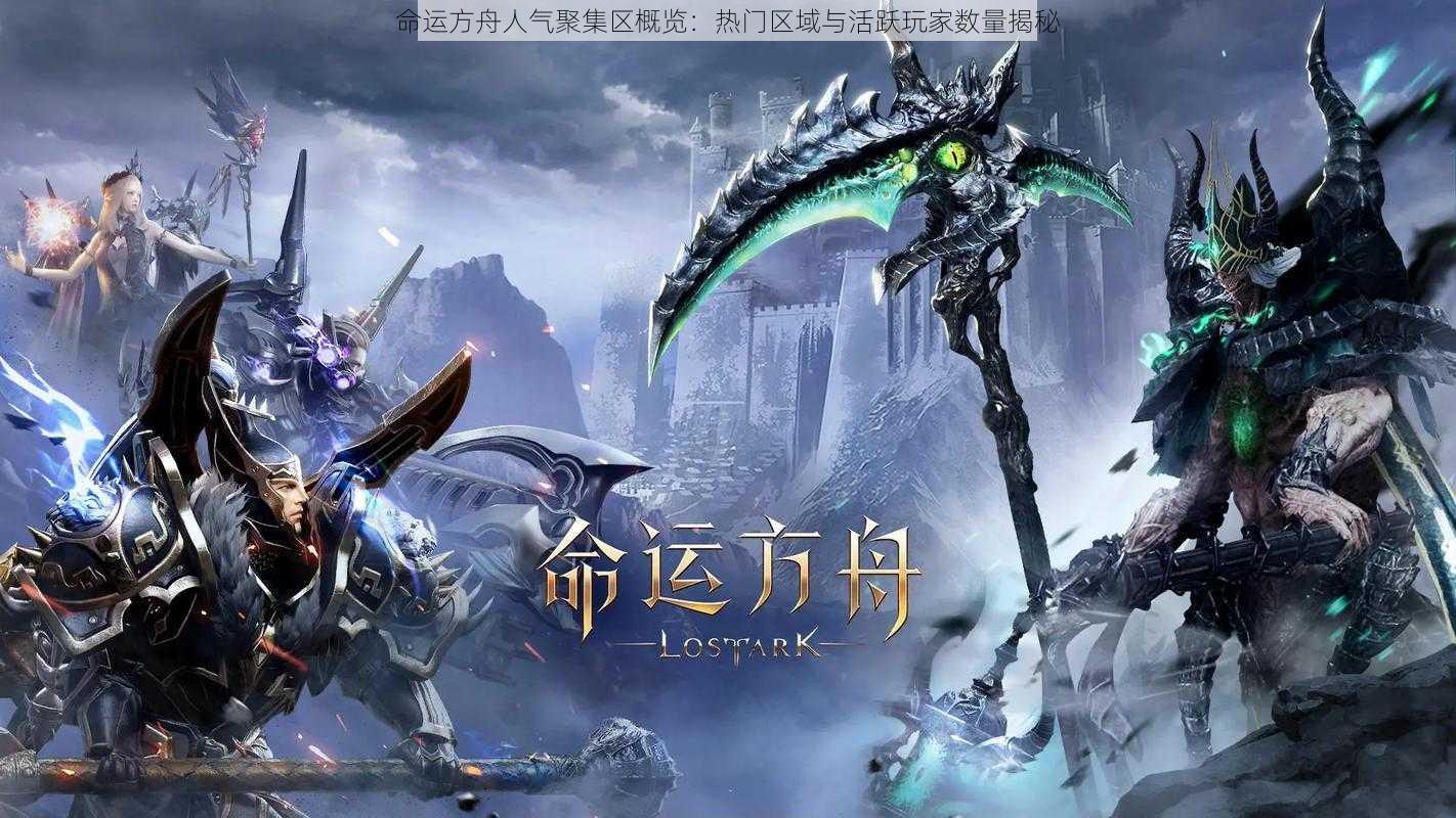 命运方舟人气聚集区概览:热门区域与活跃玩家数量揭秘