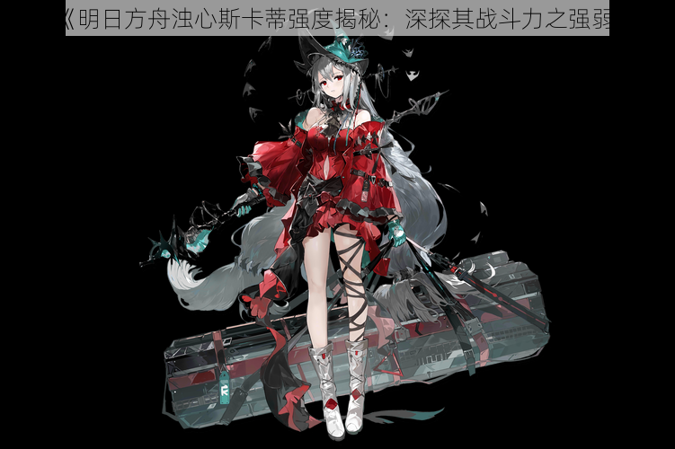《明日方舟浊心斯卡蒂强度揭秘:深探其战斗力之强弱》