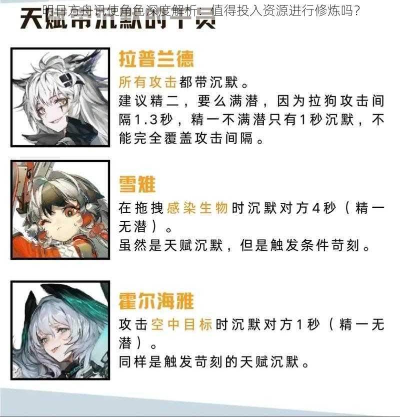 明日方舟讯使角色深度解析:值得投入资源进行修炼吗?