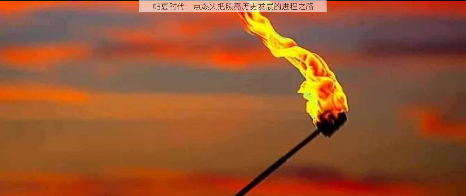 帕夏时代:点燃火把照亮历史发展的进程之路