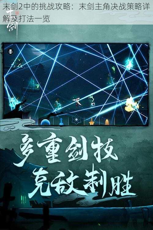 末剑2中的挑战攻略:末剑主角决战策略详解及打法一览