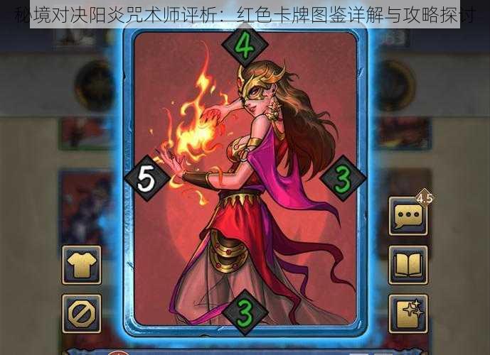 秘境对决阳炎咒术师评析:红色卡牌图鉴详解与攻略探讨