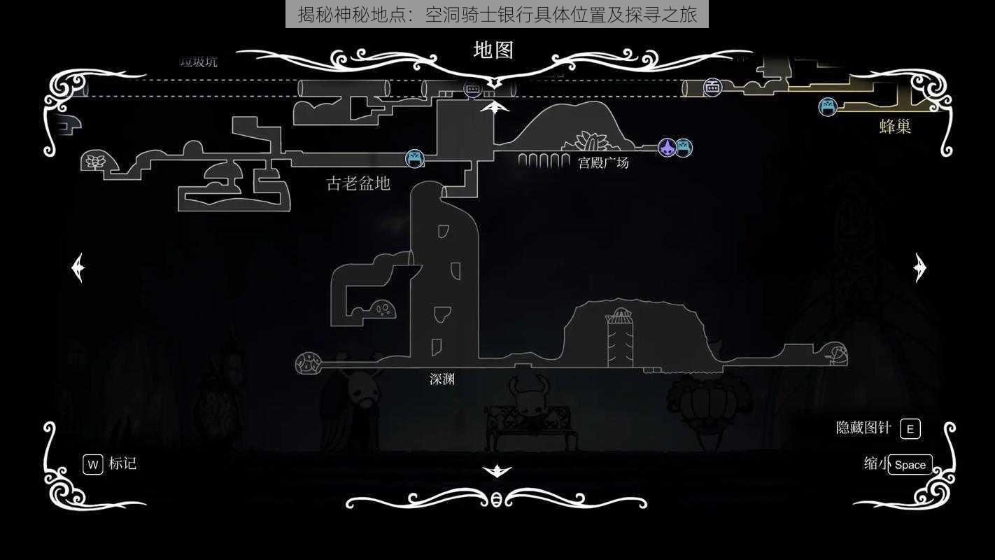 揭秘神秘地点:空洞骑士银行具体位置及探寻之旅