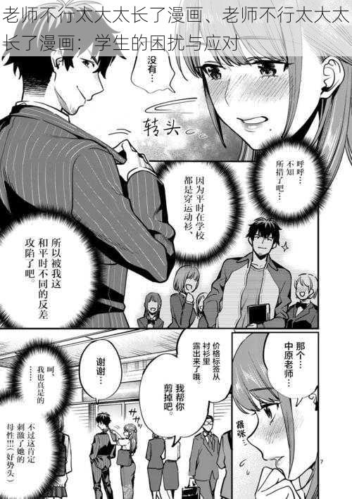 老师不行太大太长了漫画、老师不行太大太长了漫画:学生的困扰与应对