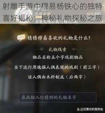 射雕手游中穆易杨铁心的独特喜好揭秘:神秘礼物探秘之旅