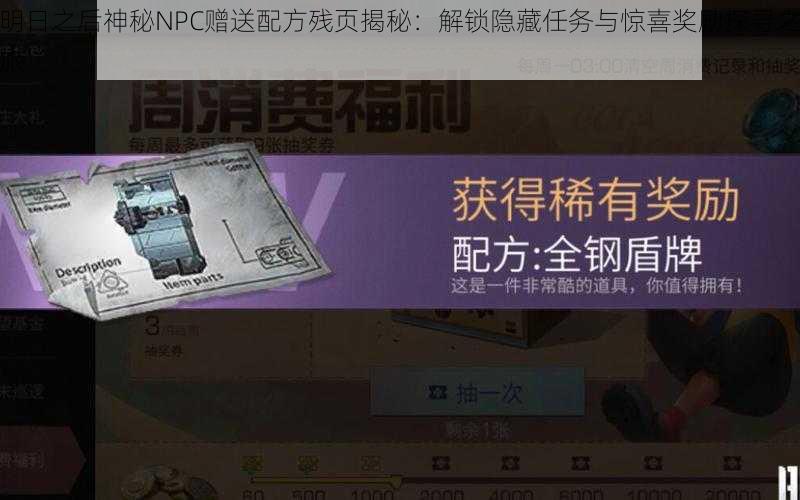 明日之后神秘NPC赠送配方残页揭秘:解锁隐藏任务与惊喜奖励探寻之旅