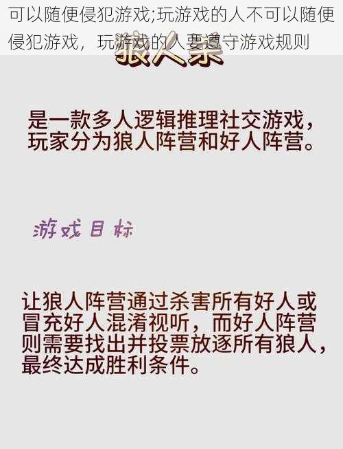 可以随便侵犯游戏;玩游戏的人不可以随便侵犯游戏,玩游戏的人要遵守游戏规则