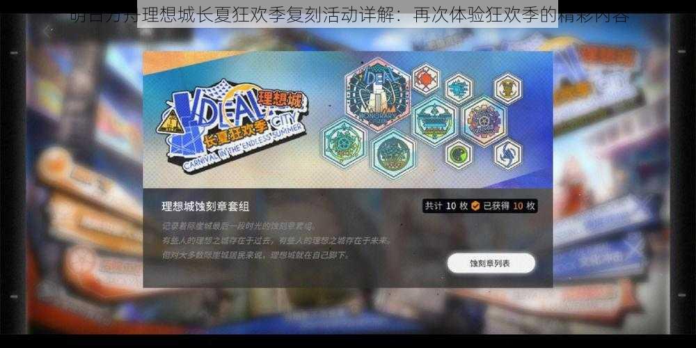 明日方舟理想城长夏狂欢季复刻活动详解:再次体验狂欢季的精彩内容