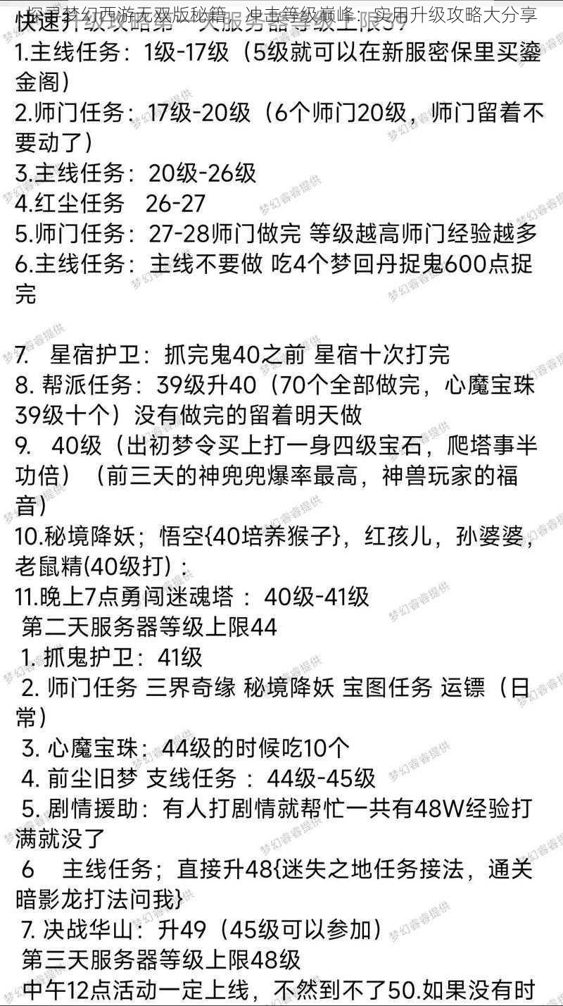 探寻梦幻西游无双版秘籍,冲击等级巅峰:实用升级攻略大分享