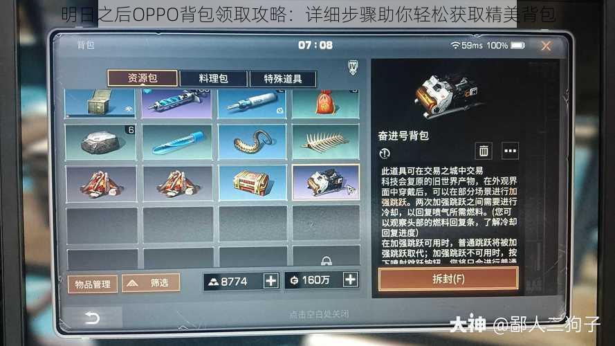 明日之后OPPO背包领取攻略:详细步骤助你轻松获取精美背包