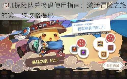 咔叽探险队兑换码使用指南:激活冒险之旅的第一步攻略揭秘