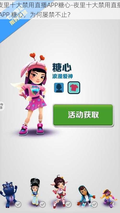夜里十大禁用直播APP糖心-夜里十大禁用直播 APP 糖心,为何屡禁不止?