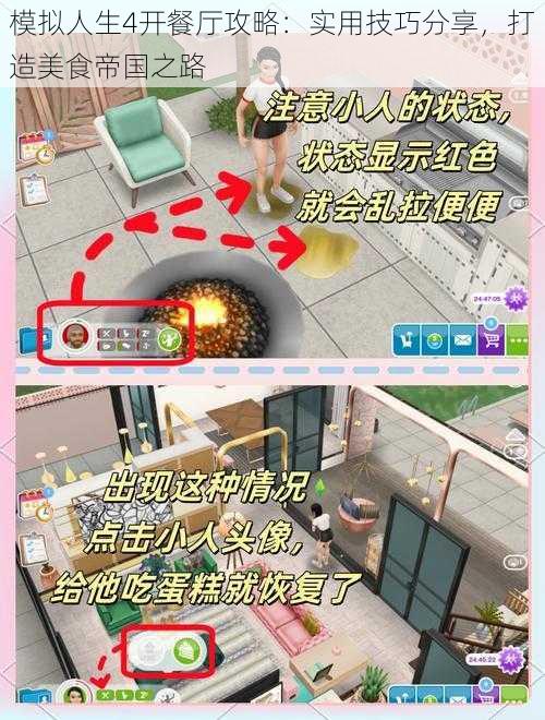 模拟人生4开餐厅攻略:实用技巧分享,打造美食帝国之路