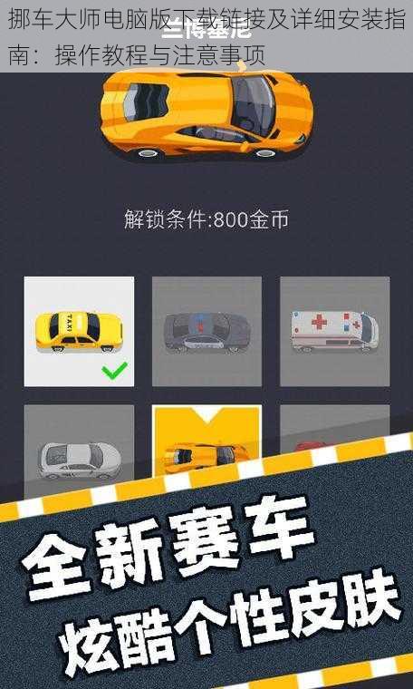 挪车大师电脑版下载链接及详细安装指南:操作教程与注意事项