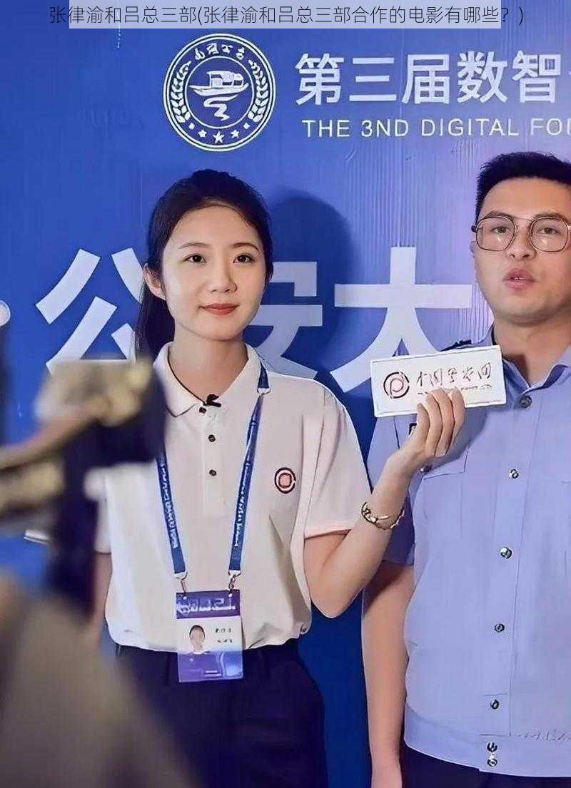 张律渝和吕总三部(张律渝和吕总三部合作的电影有哪些?)