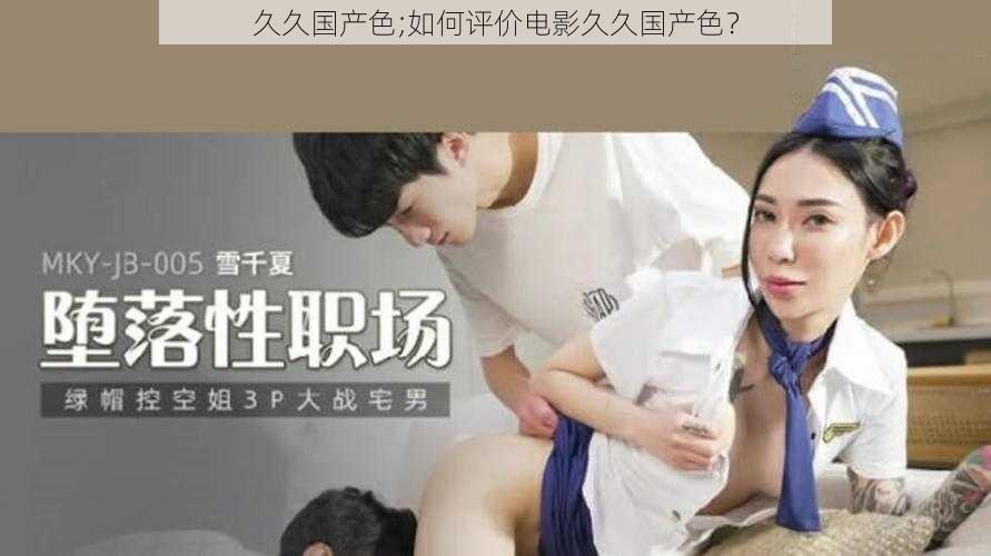 久久国产色;如何评价电影久久国产色?