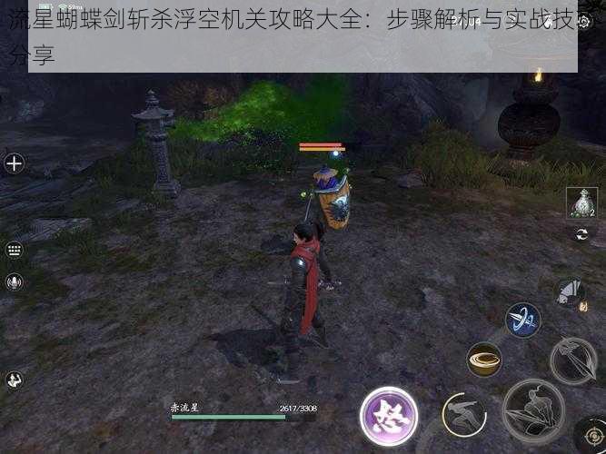 流星蝴蝶剑斩杀浮空机关攻略大全:步骤解析与实战技巧分享