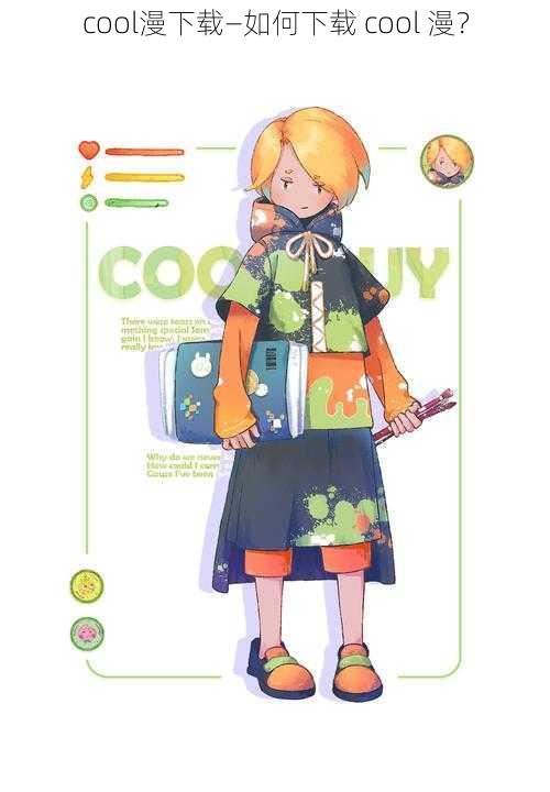 cool漫下载—如何下载 cool 漫?