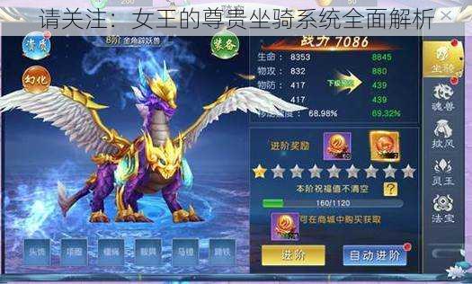 请关注:女王的尊贵坐骑系统全面解析
