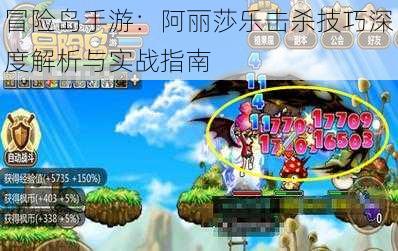 冒险岛手游:阿丽莎乐击杀技巧深度解析与实战指南