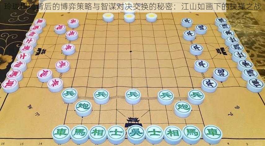 玲珑棋局背后的博弈策略与智谋对决交换的秘密:江山如画下的抉择之战