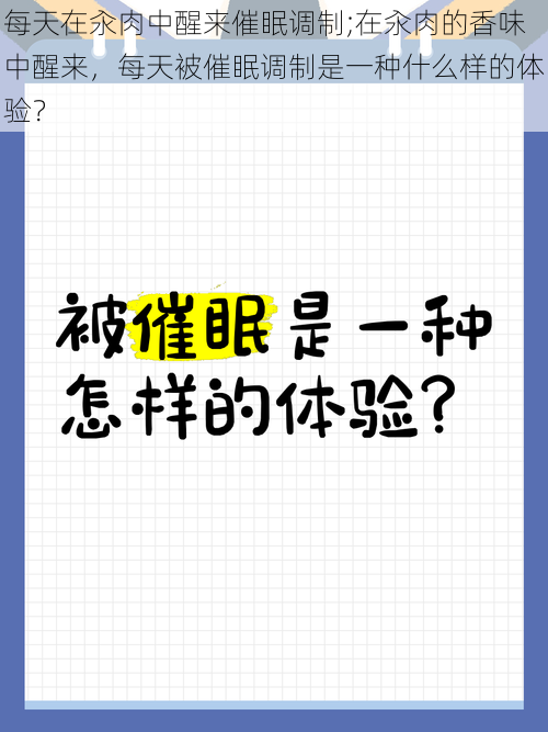 每天在汆肉中醒来催眠调制;在汆肉的香味中醒来,每天被催眠调制是一种什么样的体验?