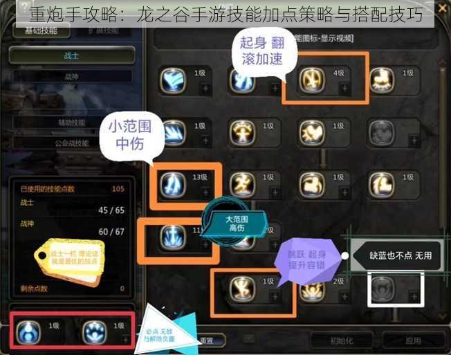 重炮手攻略:龙之谷手游技能加点策略与搭配技巧
