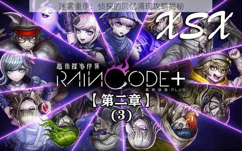 迷雾重重:侦探的回忆涌现攻略揭秘
