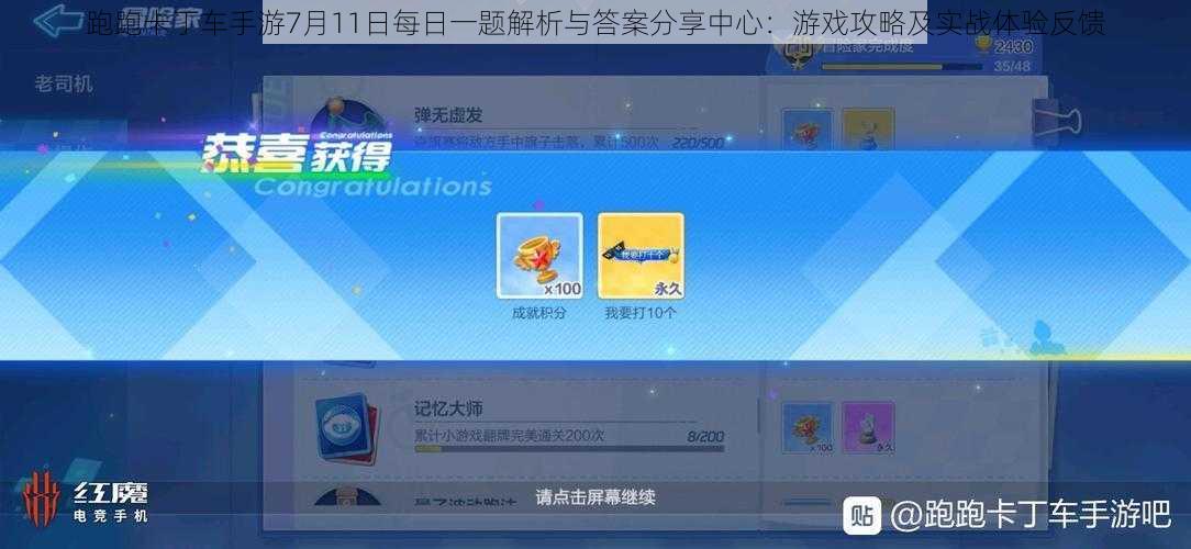 跑跑卡丁车手游7月11日每日一题解析与答案分享中心:游戏攻略及实战体验反馈