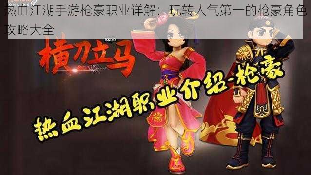 热血江湖手游枪豪职业详解:玩转人气第一的枪豪角色攻略大全