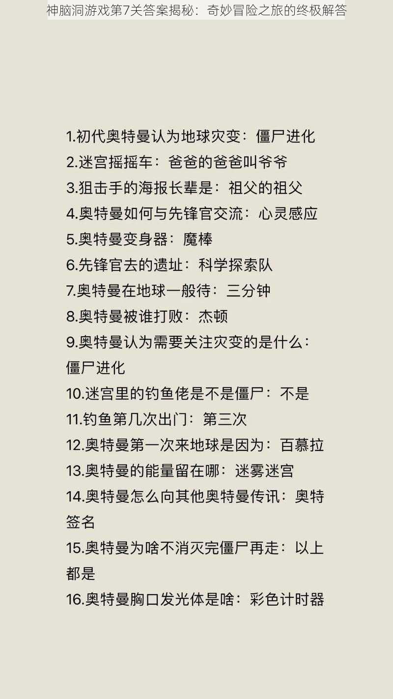 神脑洞游戏第7关答案揭秘:奇妙冒险之旅的终极解答