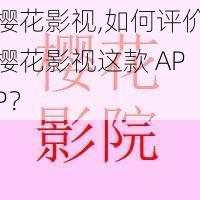 樱花影视,如何评价樱花影视这款 APP?