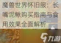 魔兽世界怀旧服:长嘴泥鳅购买指南与食用效果全面解析