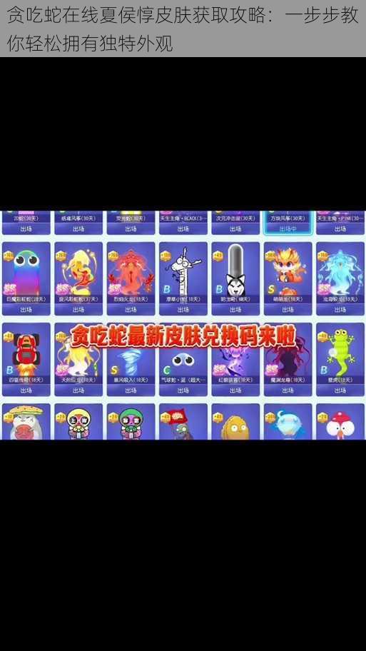 贪吃蛇在线夏侯惇皮肤获取攻略:一步步教你轻松拥有独特外观