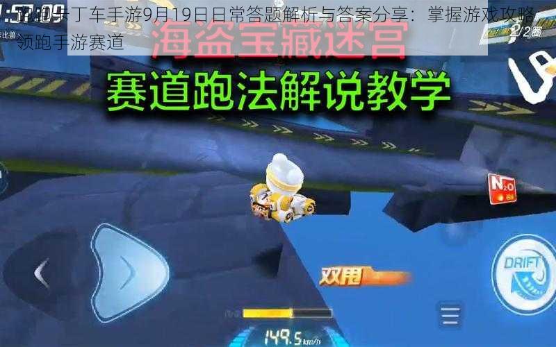 跑跑卡丁车手游9月19日日常答题解析与答案分享:掌握游戏攻略,领跑手游赛道