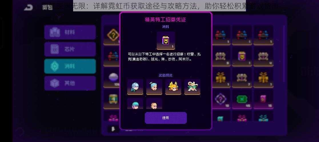 霓虹深渊无限:详解霓虹币获取途径与攻略方法,助你轻松积累游戏货币