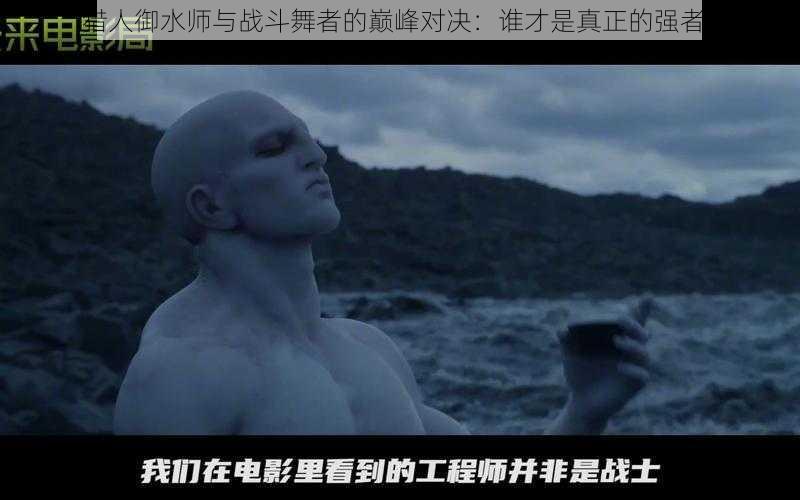 猎人御水师与战斗舞者的巅峰对决:谁才是真正的强者?