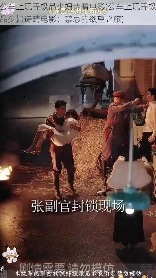 公车上玩弄极品少妇诗晴电影(公车上玩弄极品少妇诗晴电影:禁忌的欲望之旅)