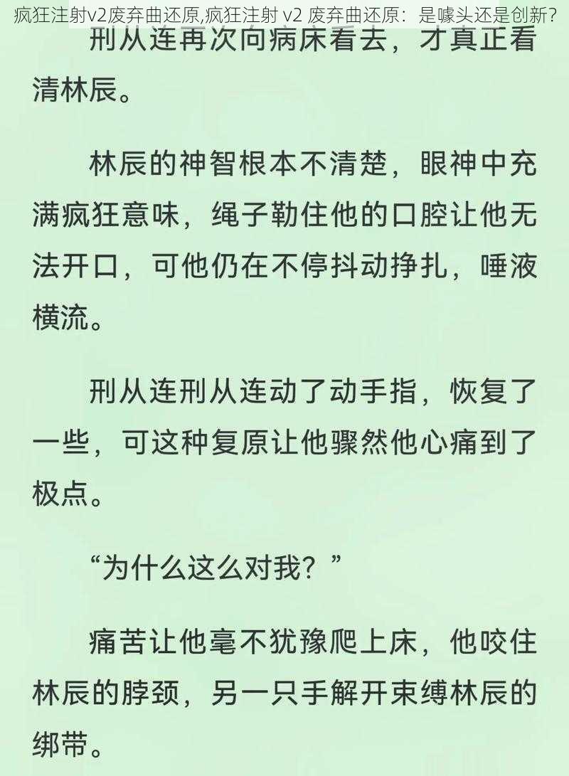 疯狂注射v2废弃曲还原,疯狂注射 v2 废弃曲还原:是噱头还是创新?