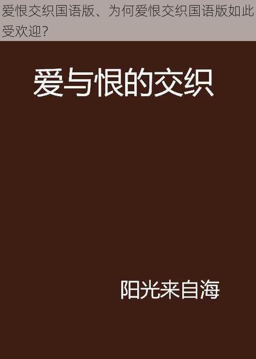 爱恨交织国语版、为何爱恨交织国语版如此受欢迎?