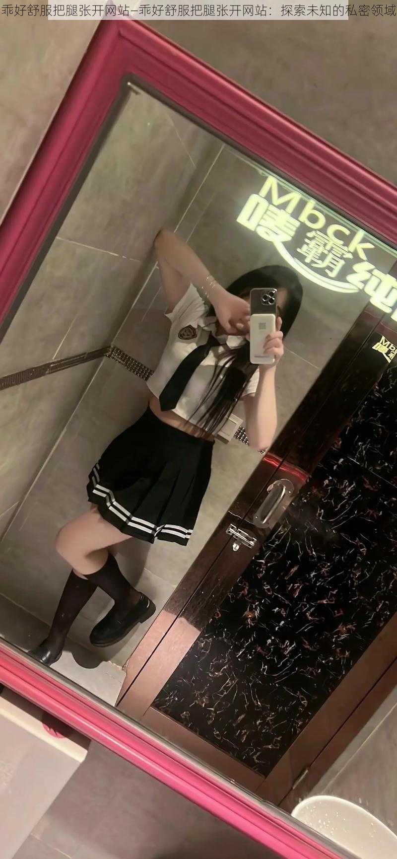 乖好舒服把腿张开网站—乖好舒服把腿张开网站:探索未知的私密领域